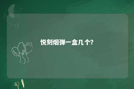 悦刻烟弹一盒几个？ 